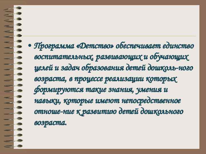  • Программа «Детство» обеспечивает единство воспитательных, развивающих и обучающих целей и задач образования