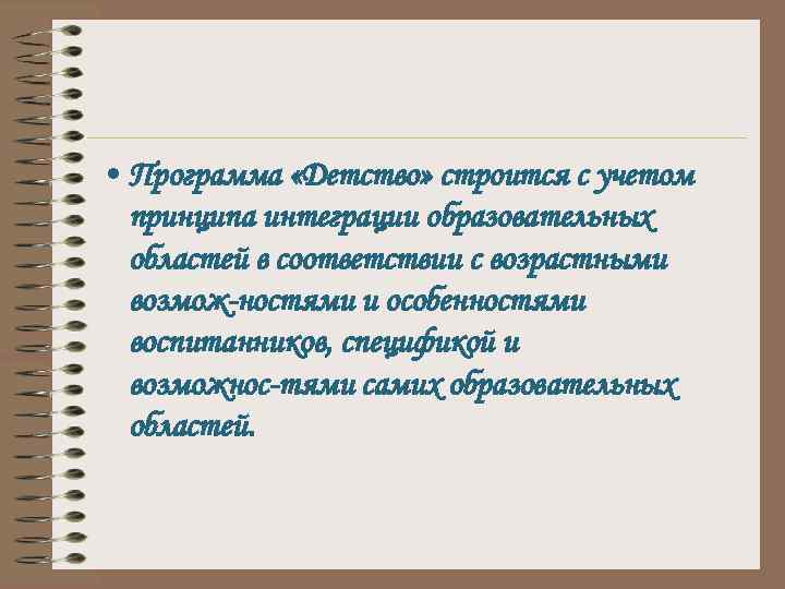  • Программа «Детство» строится с учетом принципа интеграции образовательных областей в соответствии с