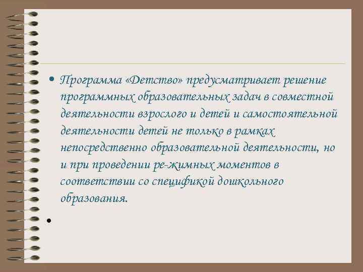  • Программа «Детство» предусматривает решение программных образовательных задач в совместной деятельности взрослого и