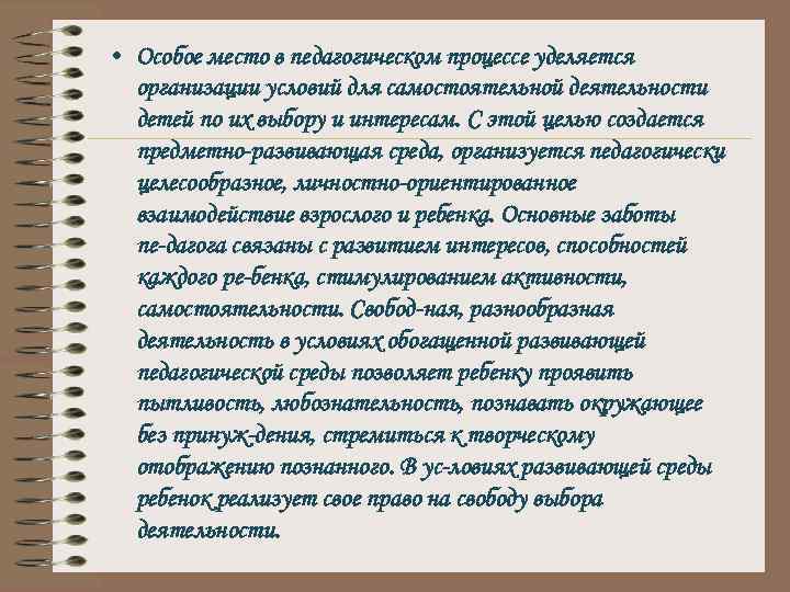  • Особое место в педагогическом процессе уделяется организации условий для самостоятельной деятельности детей