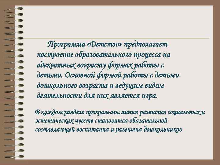 Программа «Детство» предполагает построение образовательного процесса на адекватных возрасту формах работы с детьми. Основной