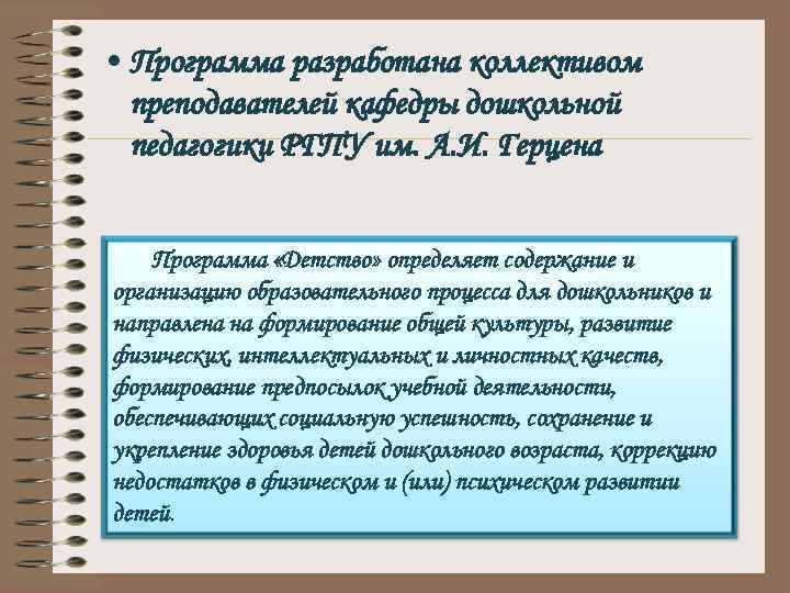  • Программа разработана коллективом преподавателей кафедры дошкольной педагогики РГПУ им. А. И. Герцена