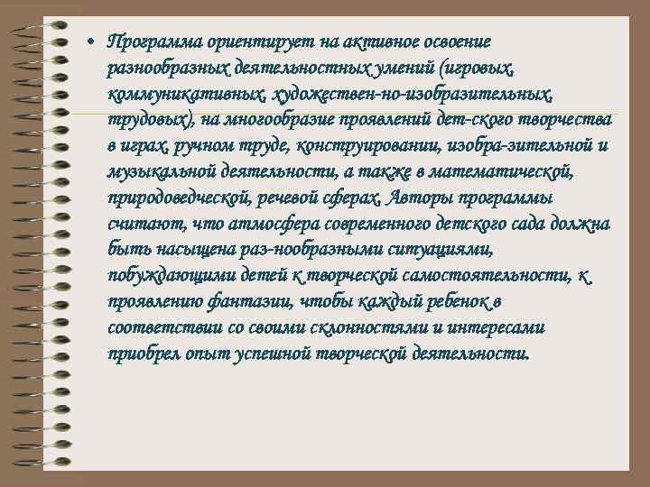  • Программа ориентирует на активное освоение разнообразных деятельностных умений (игровых, коммуникативных, художествен но