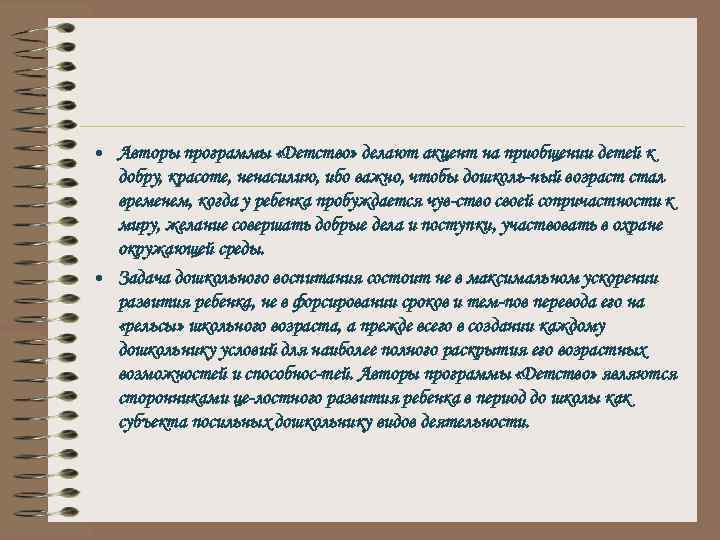  • Авторы программы «Детство» делают акцент на приобщении детей к добру, красоте, ненасилию,