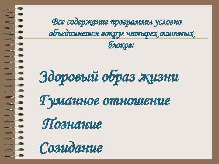 Все содержание программы условно объединяется вокруг четырех основных блоков: Здоровый образ жизни Гуманное отношение