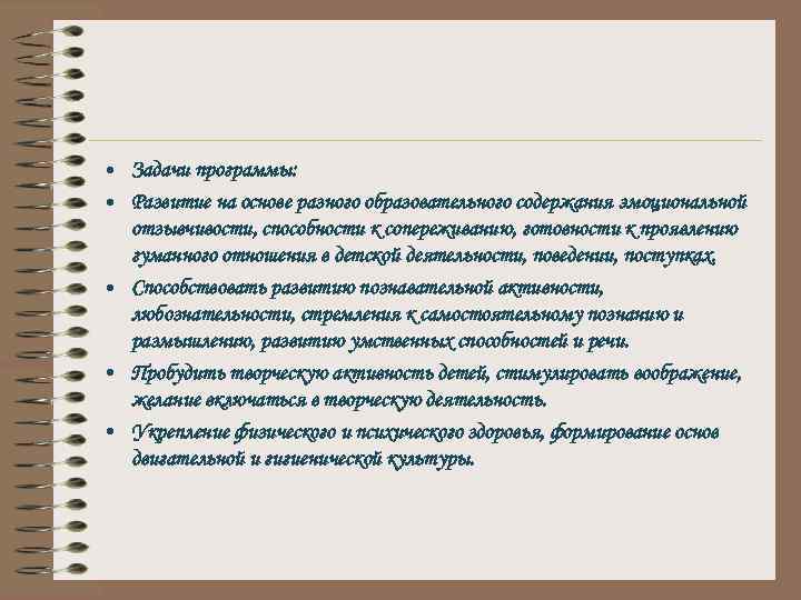  • Задачи программы: • Развитие на основе разного образовательного содержания эмоциональной отзывчивости, способности