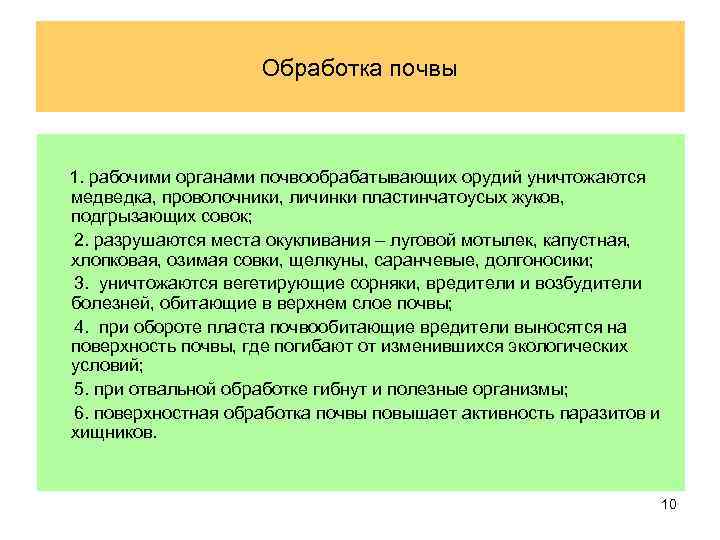Обработка почвы 1. рабочими органами почвообрабатывающих орудий уничтожаются медведка, проволочники, личинки пластинчатоусых жуков, подгрызающих