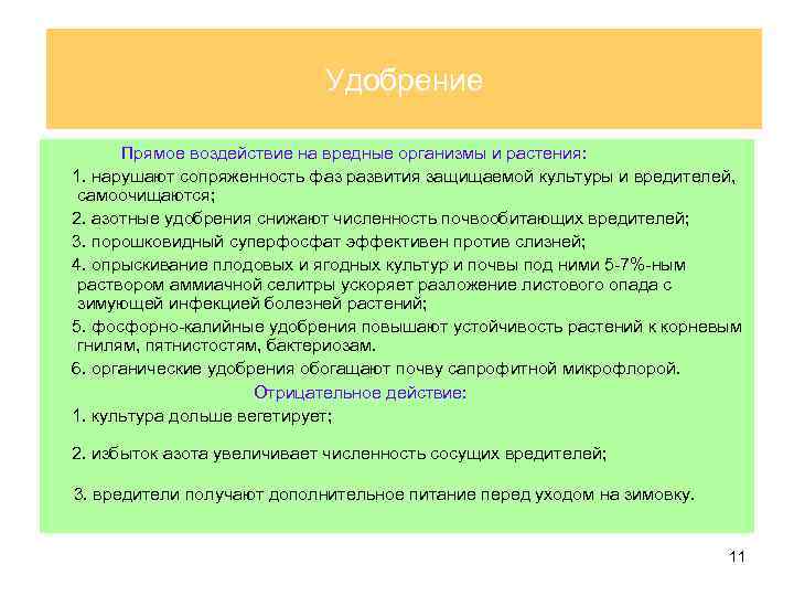 Удобрение Прямое воздействие на вредные организмы и растения: 1. нарушают сопряженность фаз развития защищаемой