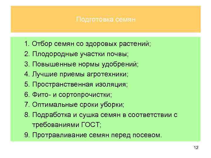 Подготовка семян 1. Отбор семян со здоровых растений; 2. Плодородные участки почвы; 3. Повышенные