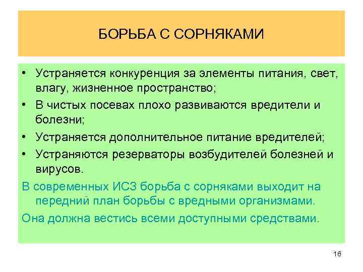 БОРЬБА С СОРНЯКАМИ • Устраняется конкуренция за элементы питания, свет, влагу, жизненное пространство; •