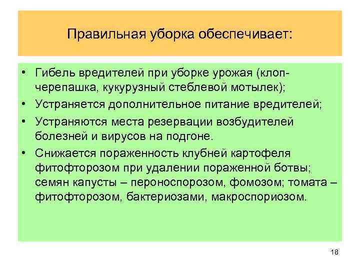 Правильная уборка обеспечивает: • Гибель вредителей при уборке урожая (клопчерепашка, кукурузный стеблевой мотылек); •