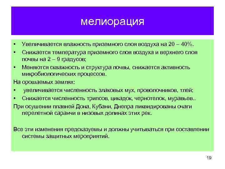 мелиорация • • Увеличивается влажность приземного слоя воздуха на 20 – 40%. Снижается температура