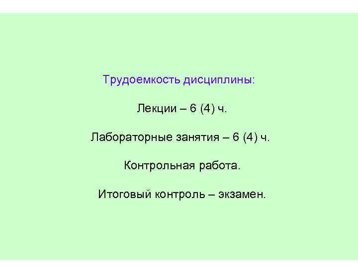 Трудоемкость дисциплины: Лекции – 6 (4) ч. Лабораторные занятия – 6 (4) ч. Контрольная