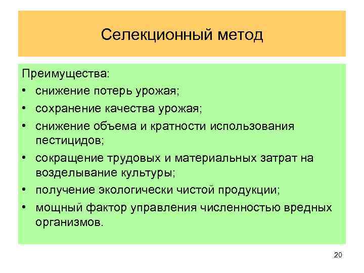Селекционный метод Преимущества: • снижение потерь урожая; • сохранение качества урожая; • снижение объема