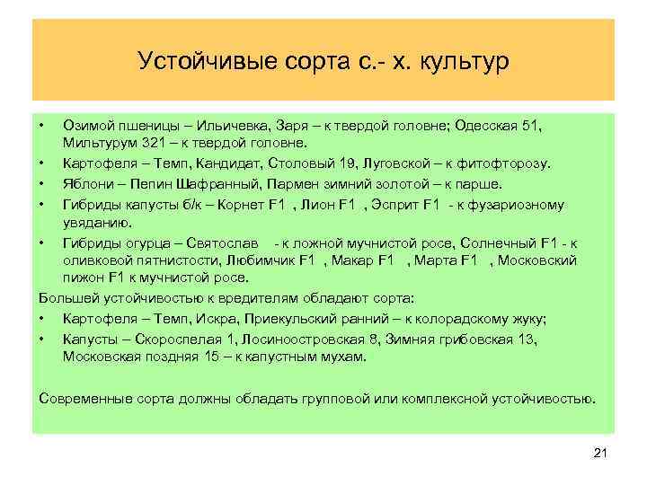 Устойчивые сорта с. - х. культур • Озимой пшеницы – Ильичевка, Заря – к