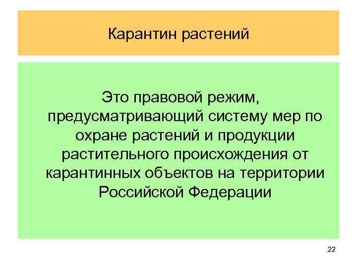 Карантин растений Это правовой режим, предусматривающий систему мер по охране растений и продукции растительного