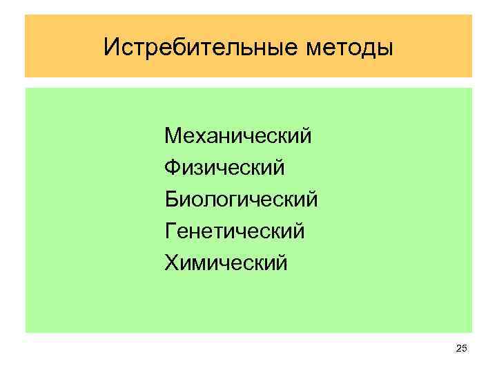 Истребительные методы Механический Физический Биологический Генетический Химический 25 