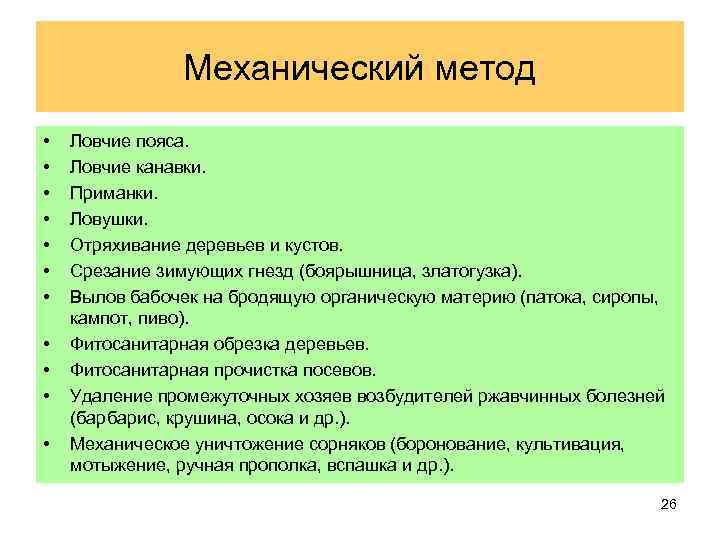 Механический метод • • • Ловчие пояса. Ловчие канавки. Приманки. Ловушки. Отряхивание деревьев и