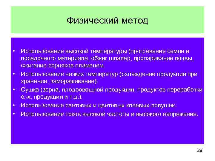 Физический метод • Использование высокой температуры (прогревание семян и посадочного материала, обжиг шпалер, пропаривание