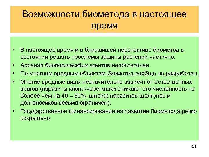 Возможности биометода в настоящее время • В настоящее время и в ближайшей перспективе биометод