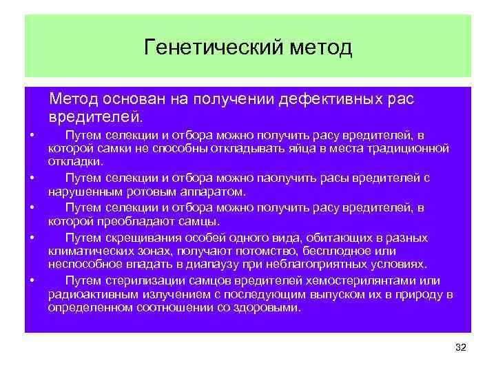 Генетический метод Метод основан на получении дефективных рас вредителей. • • • Путем селекции