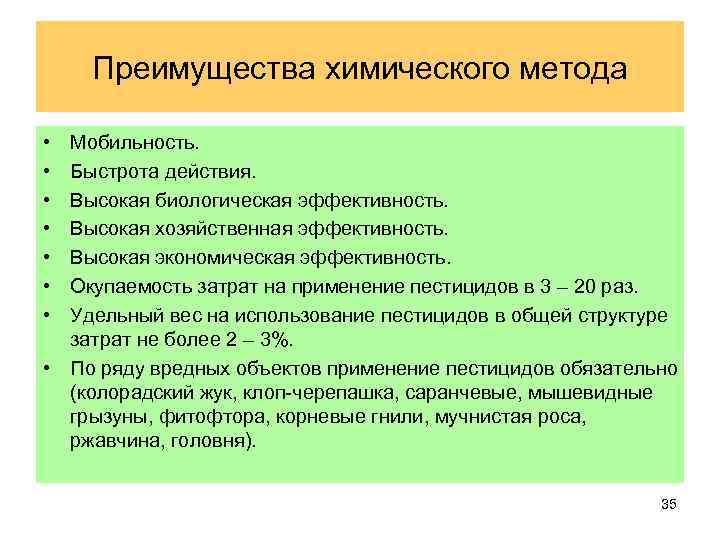 Преимущества химического метода • • Мобильность. Быстрота действия. Высокая биологическая эффективность. Высокая хозяйственная эффективность.