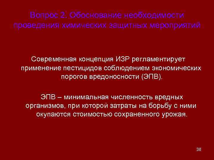 Вопрос 2. Обоснование необходимости проведения химических защитных мероприятий Современная концепция ИЗР регламентирует применение пестицидов