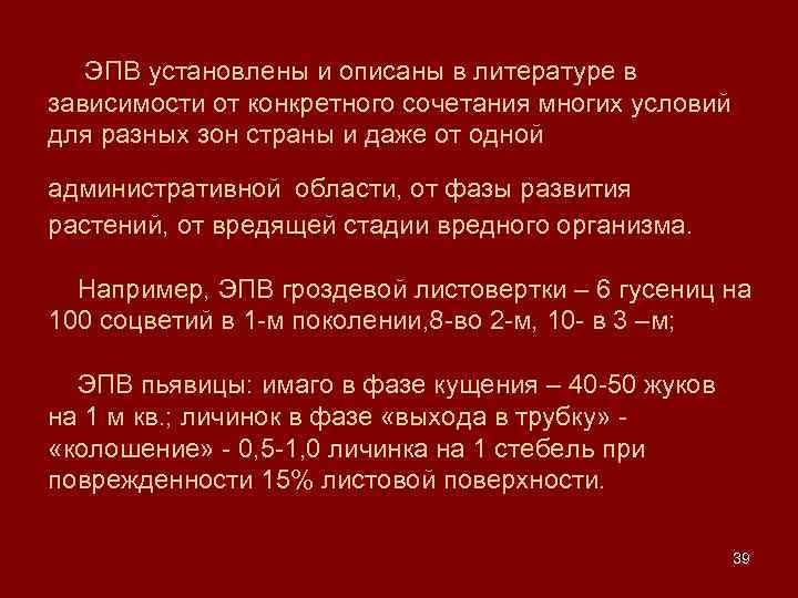 ЭПВ установлены и описаны в литературе в зависимости от конкретного сочетания многих условий для