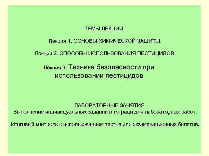 ТЕМЫ ЛЕКЦИЙ: Лекция 1. ОСНОВЫ ХИМИЧЕСКОЙ ЗАЩИТЫ. Лекция 2. СПОСОБЫ ИСПОЛЬЗОВАНИЯ ПЕСТИЦИДОВ. Лекция 3.