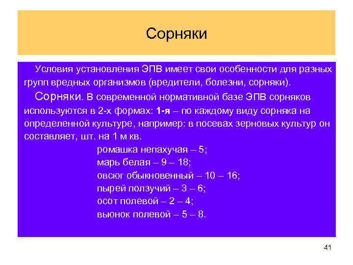 Сорняки Условия установления ЭПВ имеет свои особенности для разных групп вредных организмов (вредители, болезни,
