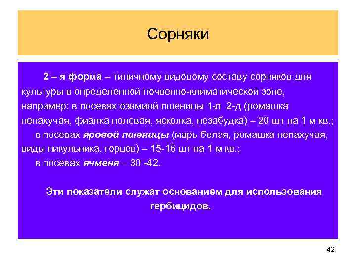 Сорняки 2 – я форма – типичному видовому составу сорняков для культуры в определенной