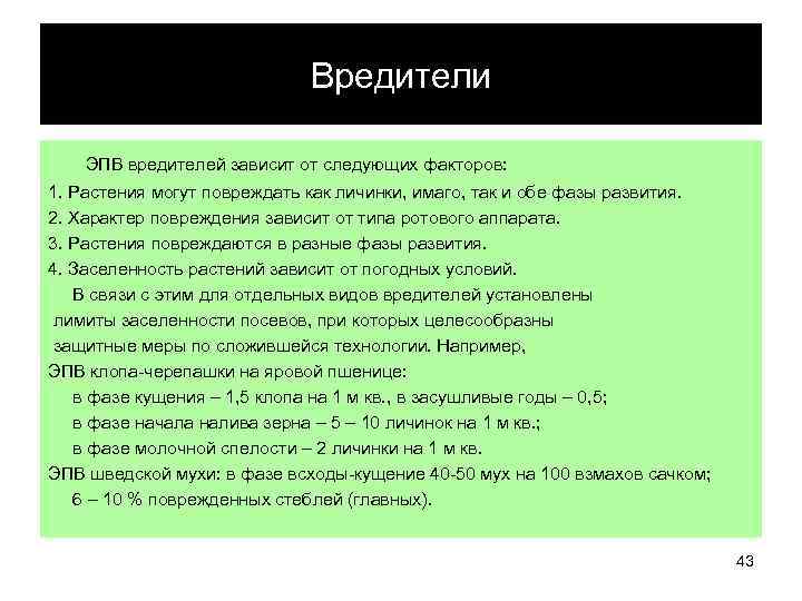 Вредители ЭПВ вредителей зависит от следующих факторов: 1. Растения могут повреждать как личинки, имаго,