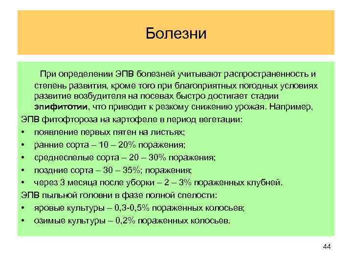 Болезни При определении ЭПВ болезней учитывают распространенность и степень развития, кроме того при благоприятных