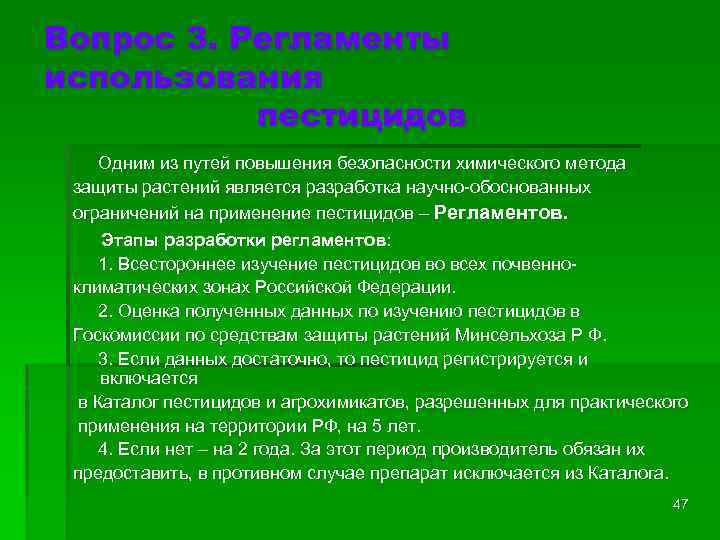 Вопрос 3. Регламенты использования пестицидов Одним из путей повышения безопасности химического метода защиты растений