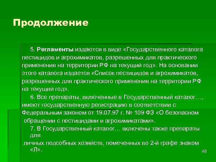 Продолжение 5. Регламенты издаются в виде «Государственного каталога пестицидов и агрохимикатов, разрешенных для практического