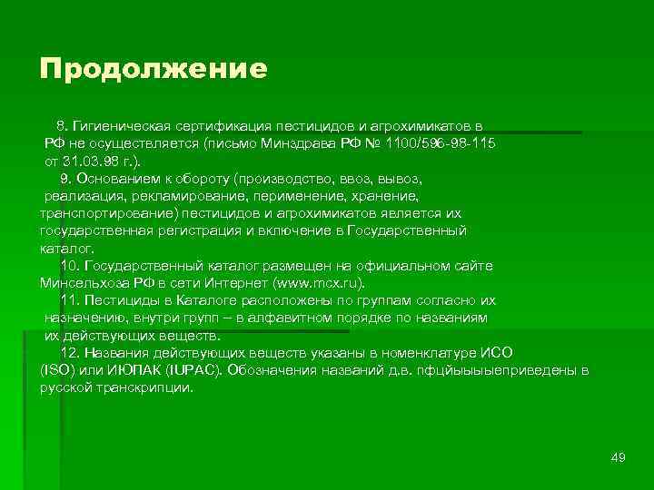 Продолжение 8. Гигиеническая сертификация пестицидов и агрохимикатов в РФ не осуществляется (письмо Минздрава РФ
