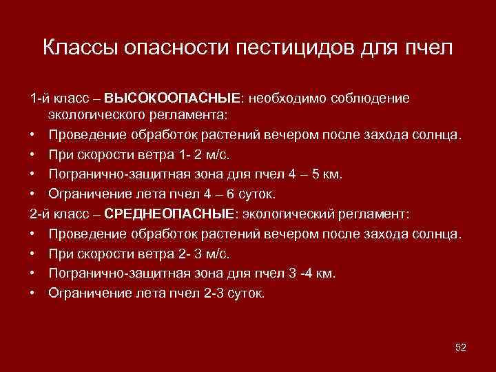 Классы опасности пестицидов для пчел 1 -й класс – ВЫСОКООПАСНЫЕ: необходимо соблюдение экологического регламента: