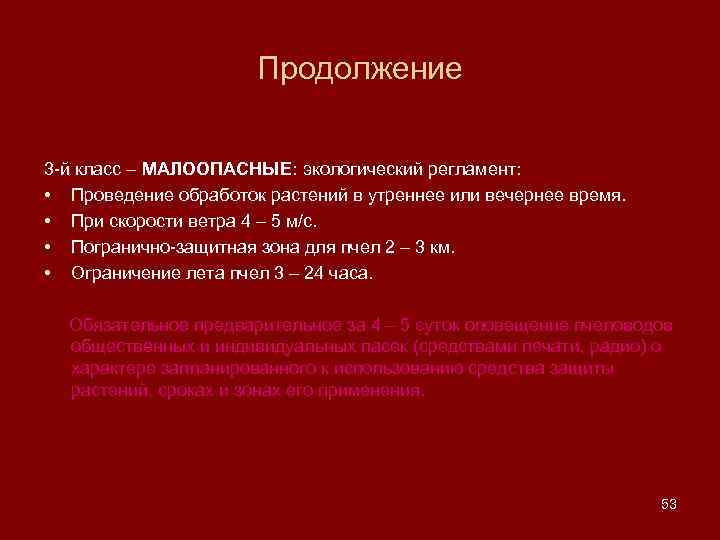 Продолжение 3 -й класс – МАЛООПАСНЫЕ: экологический регламент: • Проведение обработок растений в утреннее