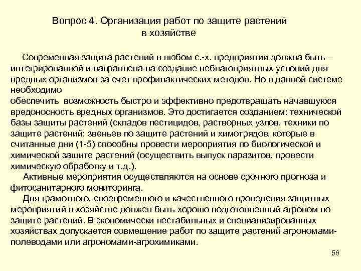 Вопрос 4. Организация работ по защите растений в хозяйстве Современная защита растений в любом