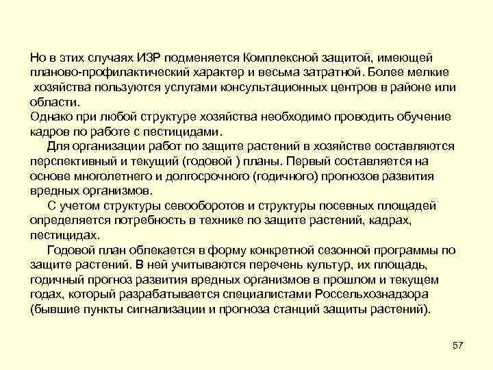 Но в этих случаях ИЗР подменяется Комплексной защитой, имеющей планово-профилактический характер и весьма затратной.