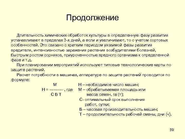 Продолжение Длительность химических обработок культуры в определенную фазу развития устанавливают в пределах 3 -х