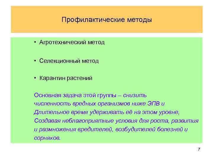 Профилактические методы • Агротехнический метод • Селекционный метод • Карантин растений Основная задача этой