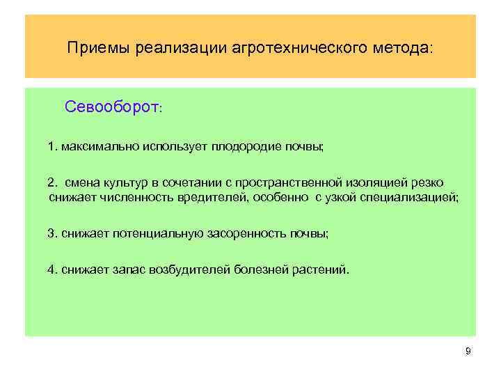 Приемы реализации агротехнического метода: Севооборот: 1. максимально использует плодородие почвы; 2. смена культур в