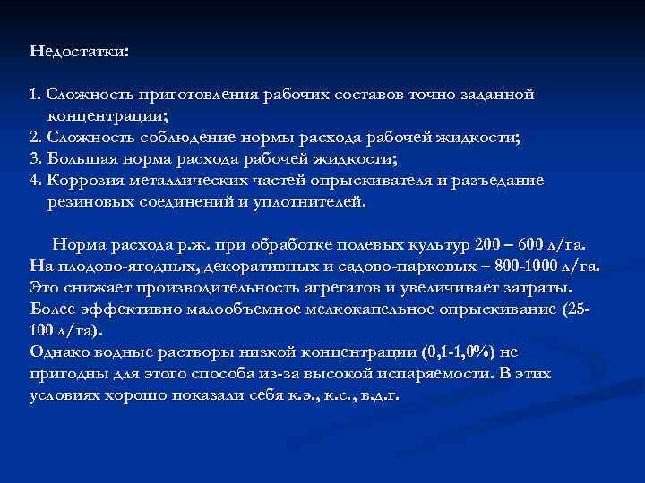 Недостатки: 1. Сложность приготовления рабочих составов точно заданной концентрации; 2. Сложность соблюдение нормы расхода