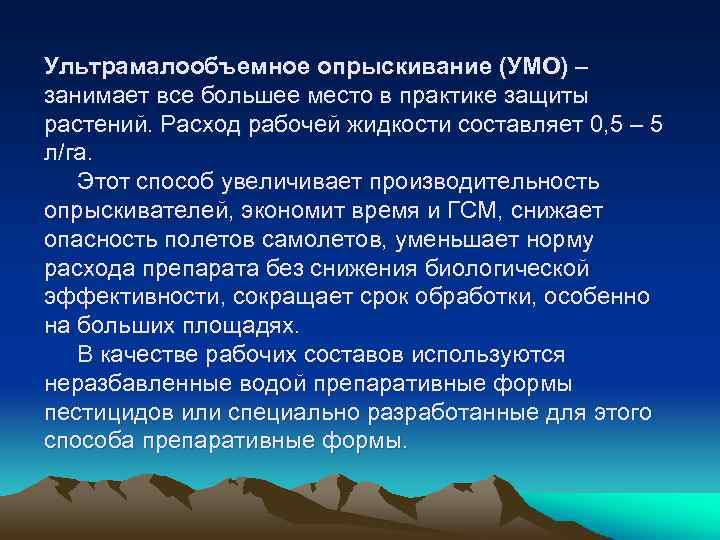 Ультрамалообъемное опрыскивание (УМО) – занимает все большее место в практике защиты растений. Расход рабочей