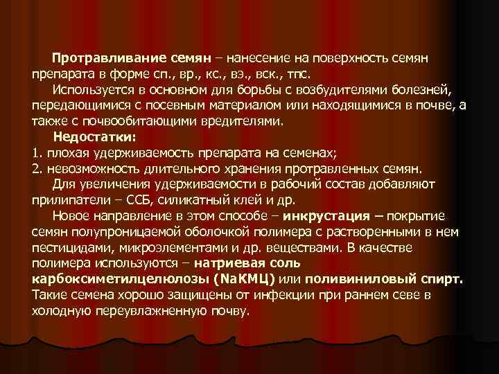 Протравливание семян – нанесение на поверхность семян препарата в форме сп. , вр. ,