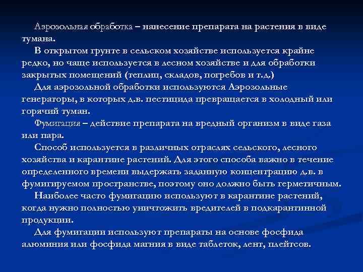 Аэрозольная обработка – нанесение препарата на растения в виде тумана. В открытом грунте в