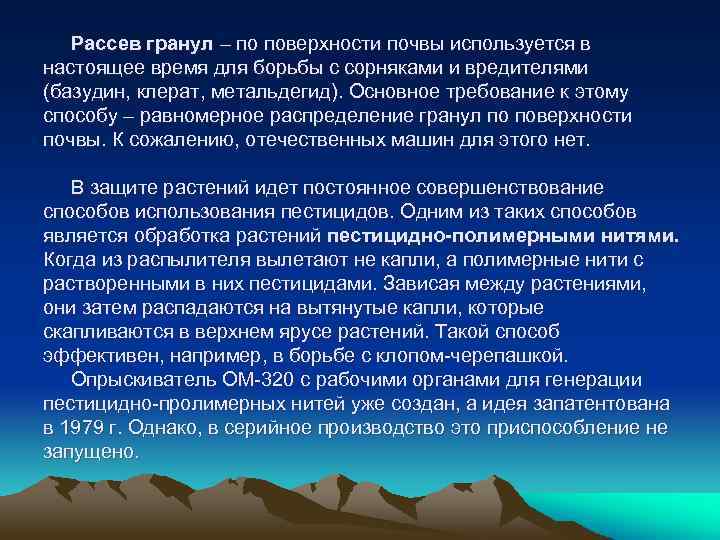 Рассев гранул – по поверхности почвы используется в настоящее время для борьбы с сорняками