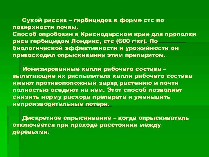 Сухой рассев – гербицидов в форме стс по поверхности почвы. Способ опробован в Краснодарском