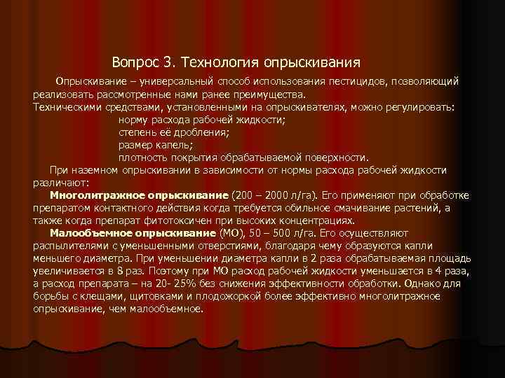 Вопрос 3. Технология опрыскивания Опрыскивание – универсальный способ использования пестицидов, позволяющий реализовать рассмотренные нами